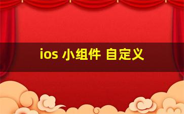 ios 小组件 自定义